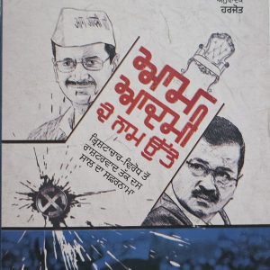 Aam Admi De Naam Utte /  ਆਮ ਆਦਮੀ ਦੇ ਨਾਮ ਉੱਤੇ
