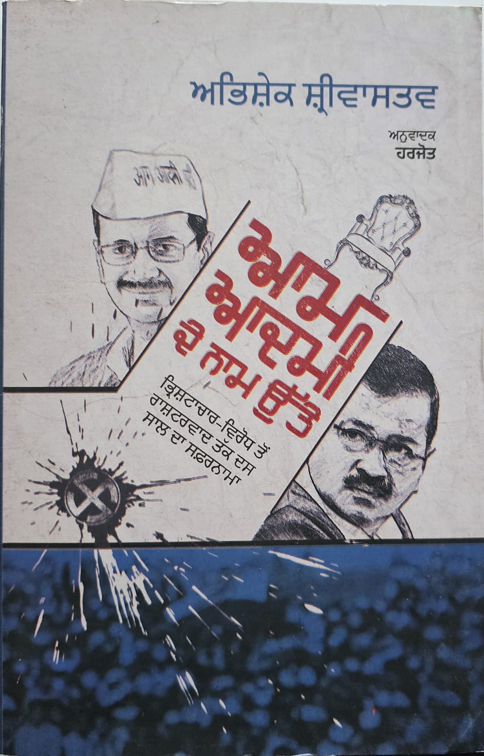 Aam Admi De Naam Utte / ਆਮ ਆਦਮੀ ਦੇ ਨਾਮ ਉੱਤੇ