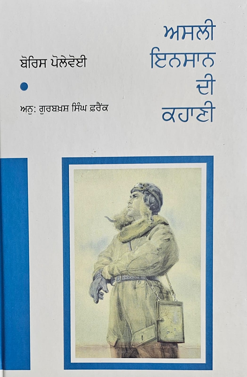 Asli Insan Di Kahani / ਅਸਲੀ ਇਨਸਾਨ ਦੀ ਕਹਾਣੀ