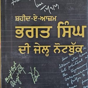 Bhagat Singh Di Jail Notebook / ਭਗਤ ਸਿੰਘ ਦੀ ਜੇਲ ਨੋਟ ਬੁੱਕ