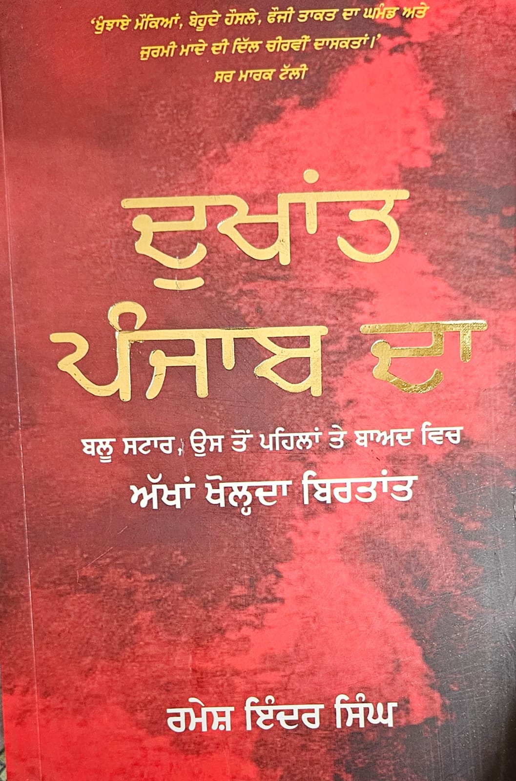 Dukhant Punjab Da/ ਦੁਖਾਂਤ ਪੰਜਾਬ ਦਾ
