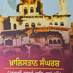 Khalistan Sanghragh / ਖ਼ਾਲਿਸਤਾਨ ਸੰਘਰਸ਼