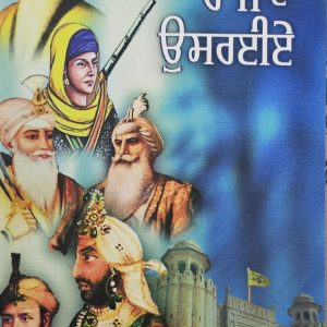 Khalsa Raaj De Ousryiye /  ਖਾਲਸਾ ਰਾਜ ਦੇ ਉਸਰਈਏ