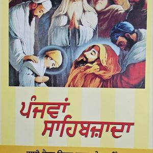 Panjwan Sahibzada | ਪੰਜਵਾਂ ਸਾਹਿਬਜ਼ਾਦਾ