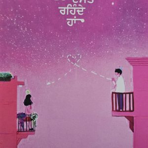 Pyar Chhad Dost Rehde Han / ਪਿਆਰ ਛੱਡ ਦੋਸਤ ਰਹਿੰਦੇ ਹਾਂ
