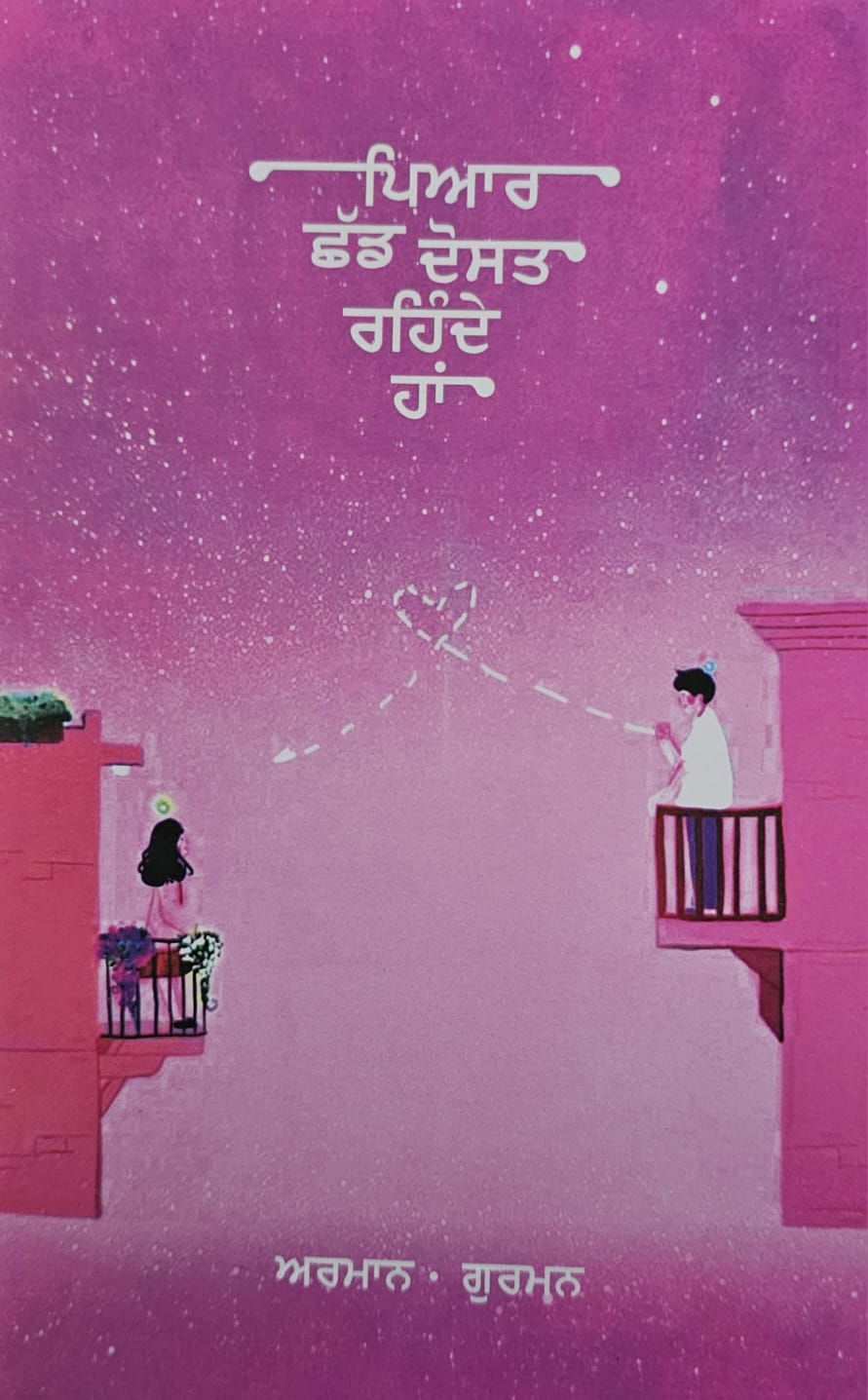 Pyar Chhad Dost Rehde Han / ਪਿਆਰ ਛੱਡ ਦੋਸਤ ਰਹਿੰਦੇ ਹਾਂ