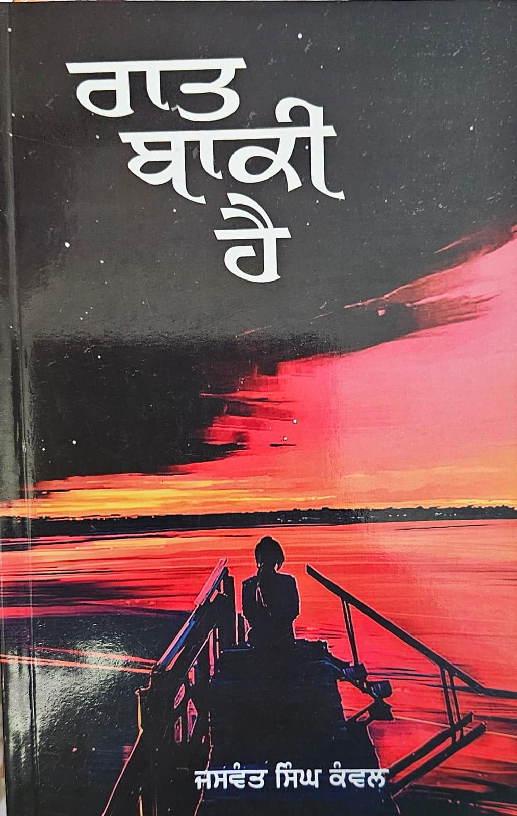 Raat Baki Hai / ਰਾਤ ਬਾਕੀ ਹੈ