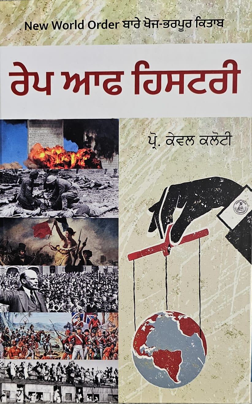 Rape OF History / ਰੇਪ ਆਫ ਹਿਸਟਰੀ