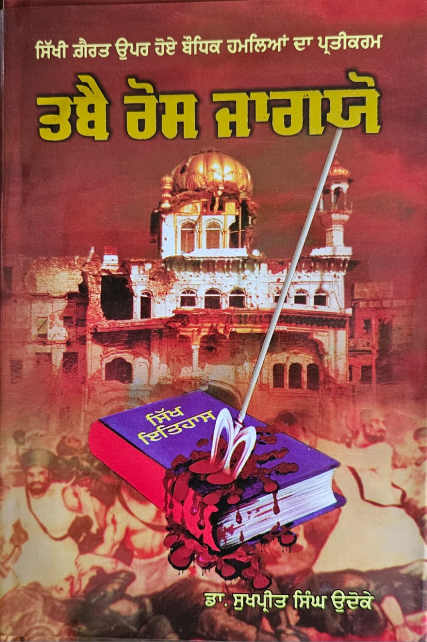 Tabbe Ros Jagio / ਤਬੈ ਰੋਸ ਜਾਗਿਓ