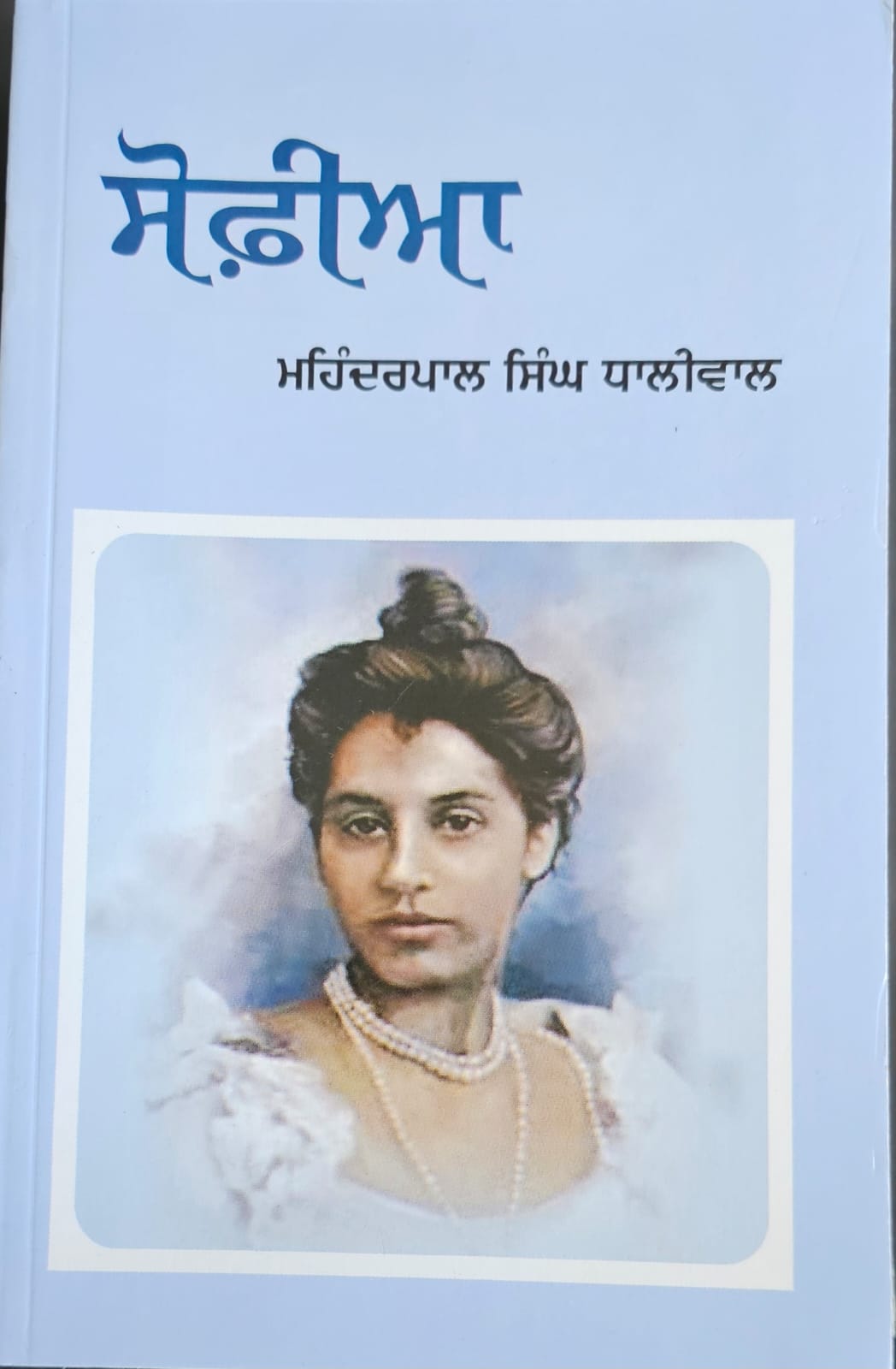 Sophia / ਸੋਫ਼ੀਆ