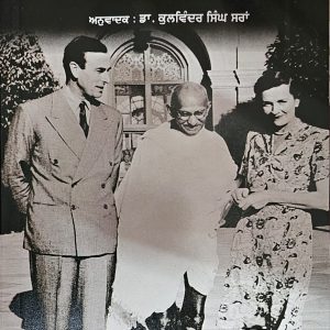 Mountbatten Te Bharat Di Wand / ਮਾਊਂਟਬੈਟਨ ਤੇ ਭਾਰਤ ਦੀ ਵੰਡ