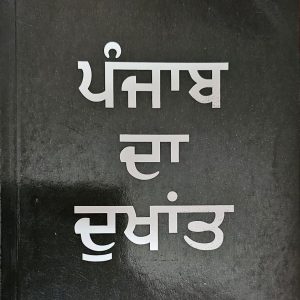 Punjab Da Dukhant / ਪੰਜਾਬ ਦਾ ਦੁਖਾਂਤ