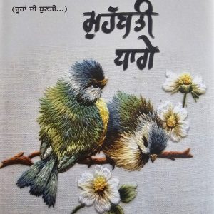 ਮੁਹੱਬਤੀ ਧਾਗੇ / Mohabbati Dhagge