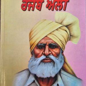Rangila Rajab Ali / ਰੰਗੀਲਾ ਰਜਬ ਅਲੀ