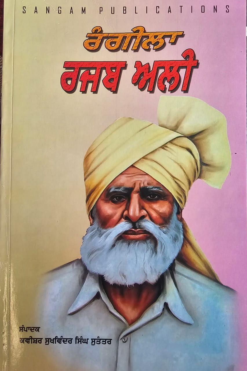 Rangila Rajab Ali / ਰੰਗੀਲਾ ਰਜਬ ਅਲੀ
