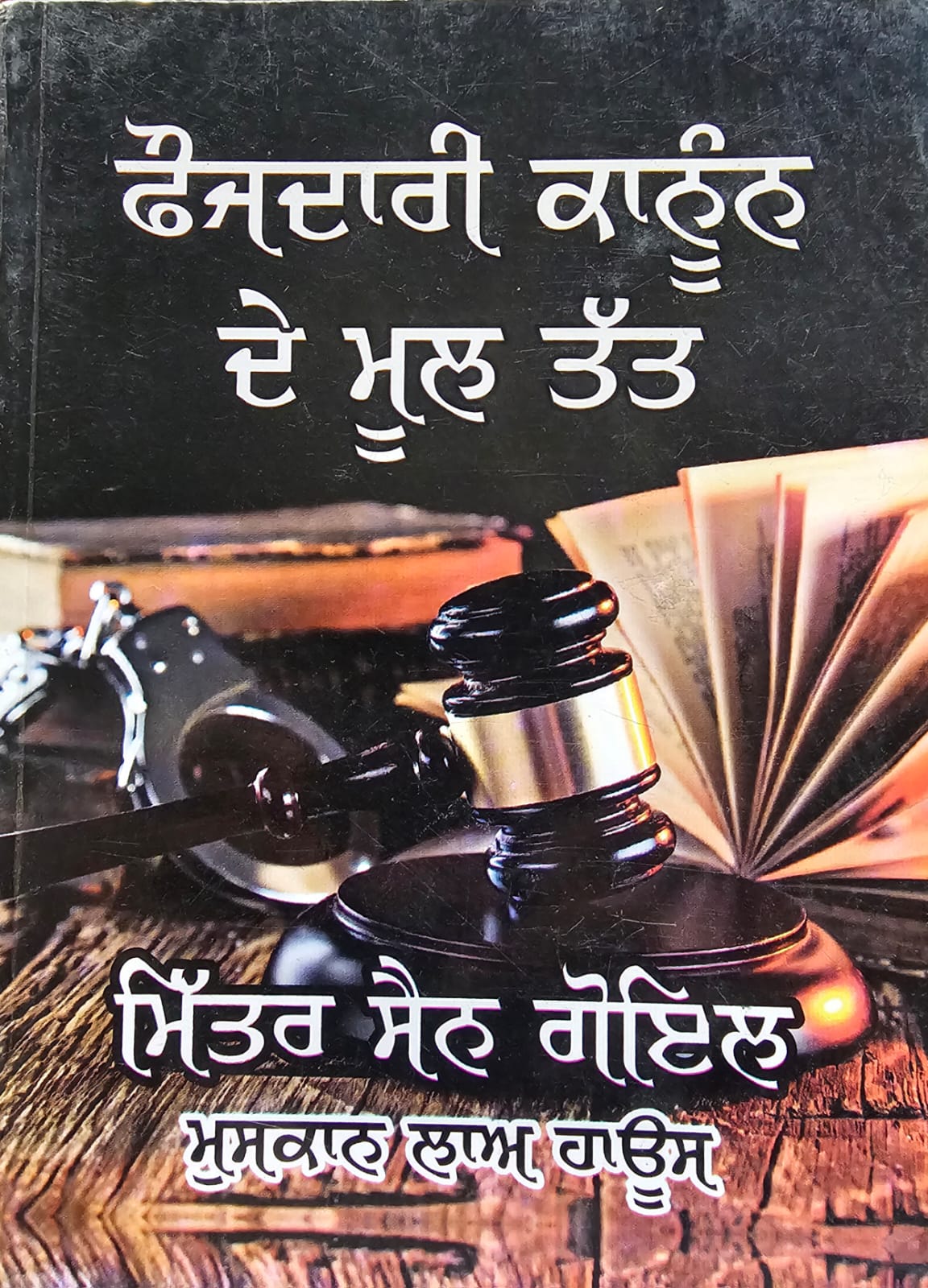 ਫੌਜਦਾਰੀ ਕਾਨੂੰਨ ਦੇ ਮੂਲ ਤੱਤ / Faujdari Kanoon de Mool Tatt