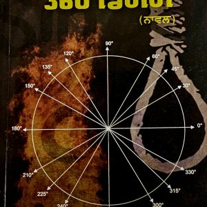 360 ਡਿਗਰੀ / 360 Degree