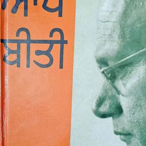 ਆਪ ਬੀਤੀ - Aaap Biti