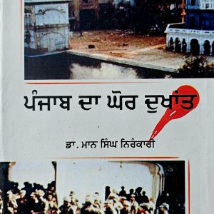 ਪੰਜਾਬ ਦਾ ਘੋਰ ਦੁਖਾਂਤ /  Punjab Da Ghor Dukhant