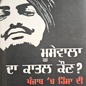 ਮੂਸੇਵਾਲੇ ਦਾ ਕਾਤਲ ਕੌਣ ? Moosewale Da Qatil Kaun ?