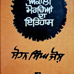 ਅਕਾਲੀ ਮੋਰਚਿਆਂ ਦਾ ਇਤਿਹਾਸ / Akali Morchiyan Da Itihas