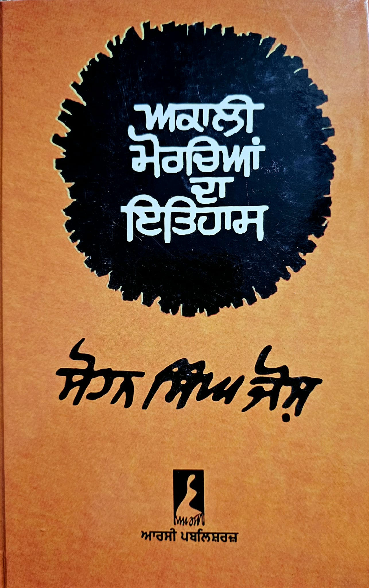 ਅਕਾਲੀ ਮੋਰਚਿਆਂ ਦਾ ਇਤਿਹਾਸ / Akali Morchiyan Da Itihas