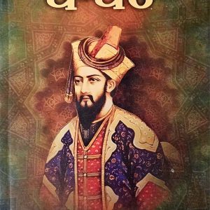 ਬਾਬਰ / Babar