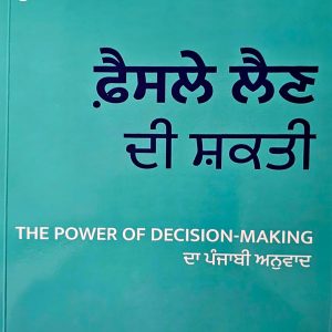 ਫੈਸਲੇ ਲੈਣ ਦੀ ਸ਼ਕਤੀ / Faisle Lain Di Shakti