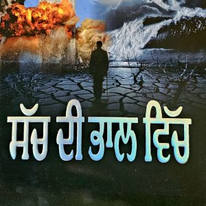 ਸੱਚ ਦੀ ਭਾਲ ਵਿੱਚ / Sach Di Bhal Wich