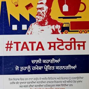 ਟਾਟਾ ਸਟੋਰੀਜ / Tata Stories