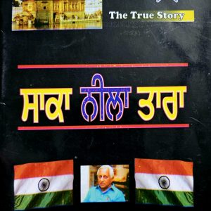 ਸਾਕਾ ਨੀਲਾ ਤਾਰਾ /  Saka Neela Tara