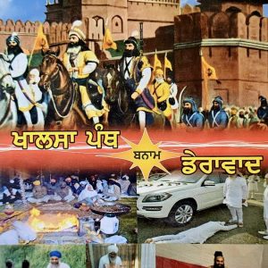 ਖਾਲਸਾ ਪੰਥ ਬਨਾਮ ਡੇਰਾਵਾਦ /  Khalsa Panth Bnam Deravaad