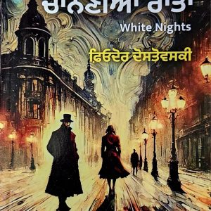 ਚਾਨਣੀਆਂ ਰਾਤਾਂ / Channiyan Raatan