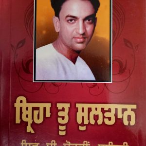 ਬਿਰਹਾ ਤੂੰ ਸੁਲਤਾਨ / Birha Tu Sultaan