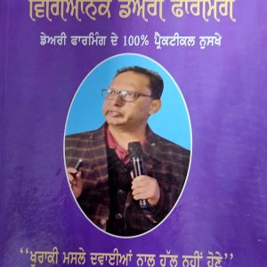 ਵਿਗਿਆਨਿਕ ਡੇਅਰੀ ਫਾਰਮਿੰਗ / Vigianic Dairy Farming