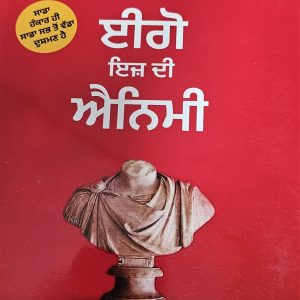 ਈਗੋ ਇਜ ਦੀ ਐਨਮੀ /  Ego Is The Enemy