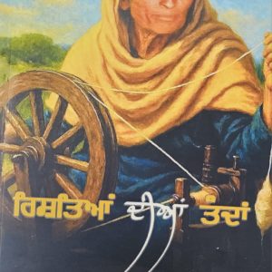 ਰਿਸ਼ਤਿਆਂ ਦੀਆਂ ਤੰਦਾਂ / Rishtiyan Diyan Tandan