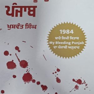 ਮੇਰਾ ਲਹੂ ਲੁਹਾਨ ਪੰਜਾਬ / Mera Lahu Luhaan Punjab