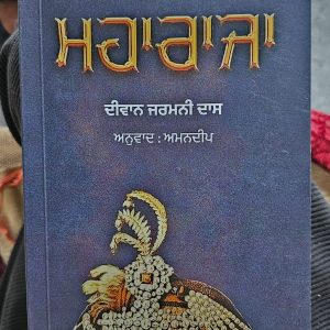 ਮਹਾਰਾਜਾ / Maharaja