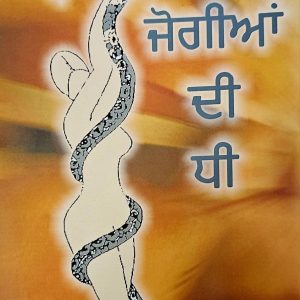 ਜੋਗੀਆਂ ਦੀ ਧੀ / Jogian Di Dhee