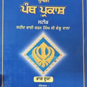 ਪ੍ਰਾਚੀਨ ਪੰਥ ਪ੍ਰਕਾਸ਼ / Prachin Panth Parkash
