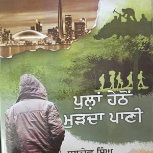 ਪੁਲਾਂ ਹੇਠੋਂ ਮੁੜਦਾ ਪਾਣੀ / Pullan Haithon Murda Pani