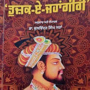 ਤੁਜ਼ਕ-ਏ- ਜਹਾਂਗੀਰੀ / Tuzak E Jahangiri