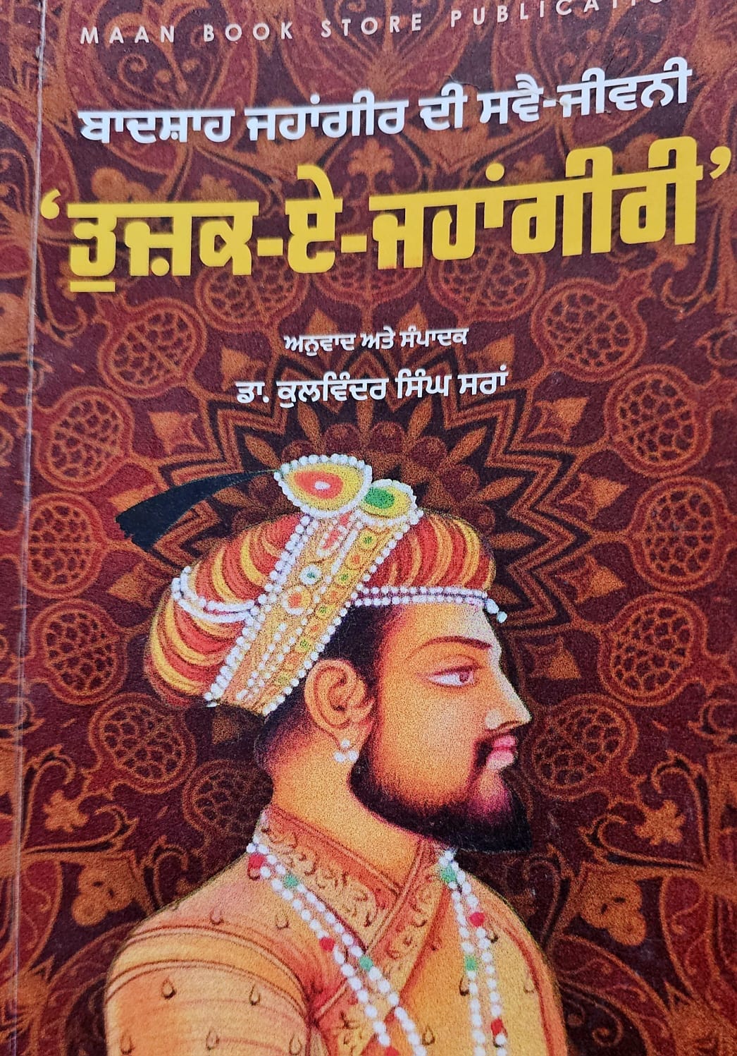 ਤੁਜ਼ਕ-ਏ- ਜਹਾਂਗੀਰੀ / Tuzak E Jahangiri