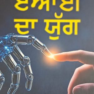 ਏਆਈ ਦਾ ਯੁੱਗ / AI Da Yug