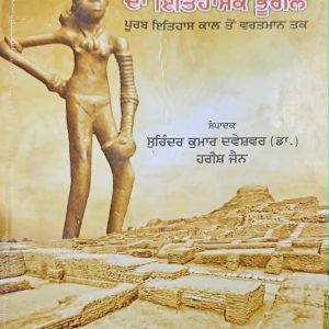 ਪੰਜਾਬ ਦਾ ਇਤਿਹਾਸਿਕ ਭੂਗੋਲ / Punjab Da Itihasak Bhugole