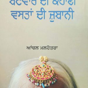 ਬਟਵਾਰੇ ਦੀ ਕਹਾਣੀ ਵਸਤਾਂ ਦੀ ਜੁਬਾਨੀ