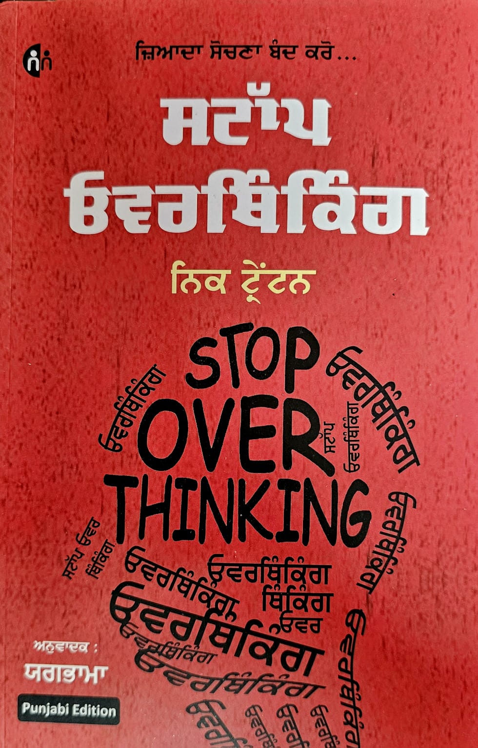 ਸਟਾਪ ਓਵਰਥਿੰਕਿੰਗ / Stop Overthinking
