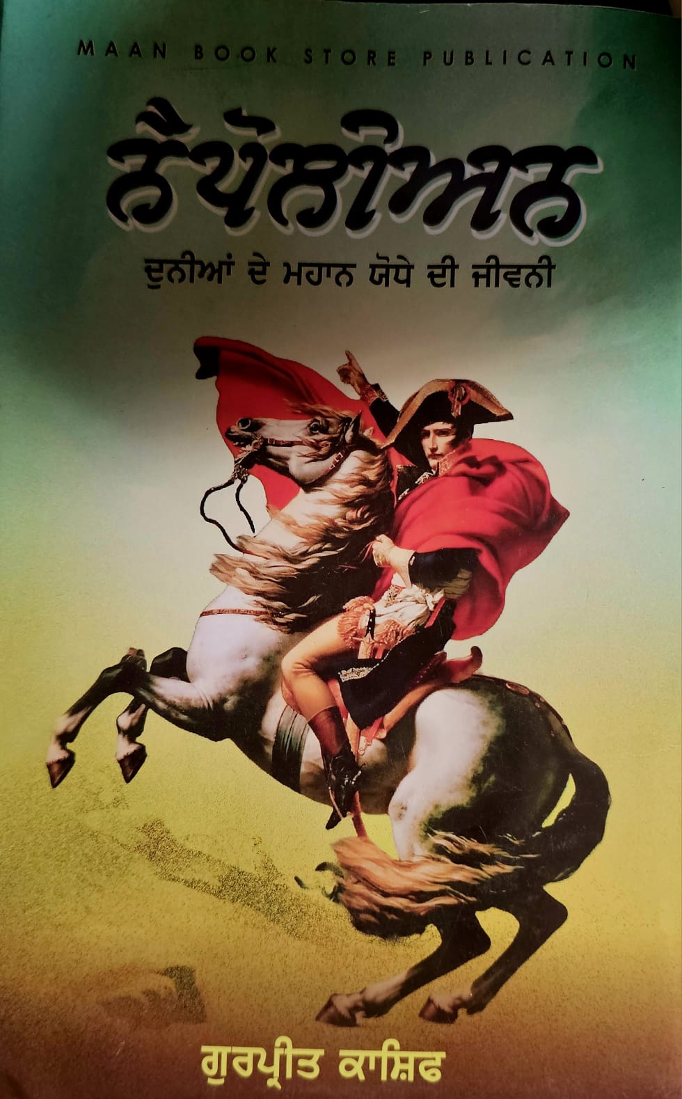 ਨੈਪੋਲੀਅਨ / Napoleon