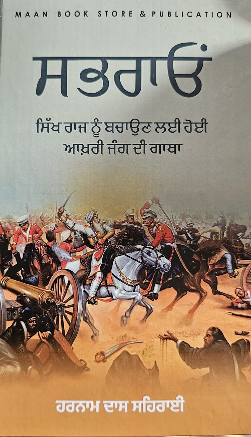 ਸਭਰਾਓਂ / Sabhraon